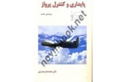 پایداری و کنترل پرواز محمد هاشم صدرایی انتشارات آیندگان
